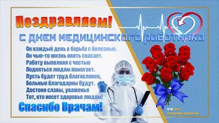 День медицинского работника 2022 ,Поздравления С Днем Медика!,День врача 2022 ✅