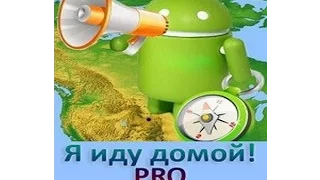 Я иду домой - GPS Навигатор