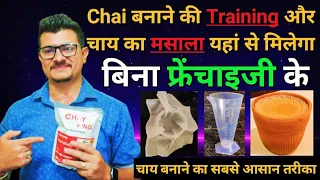 Chai Banane Ka Sabse Aasan Tarika | Same Taste Everytime | Chai King Amruttulya Tea Masala | Tea