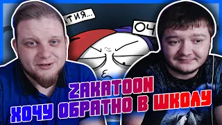 РЕАКЦИЯ НА ZAKATOON  ХОЧУ ОБРАТНО В ШКОЛУ   = Анимация