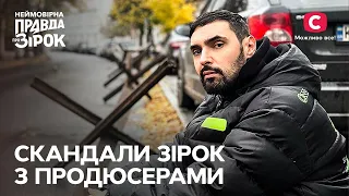 Найгучніші скандали між зірками та їхніми продюсерами | Неймовірна правда про зірок 2023