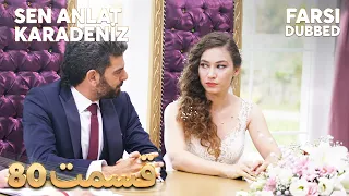 Sen Anlat Karadeniz | تو بگو کارادنیز | 80 قسمت | Farsi Dubbed | با دوبلۀ فارسی