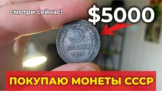 СРОЧНО ! 5000 USD // ПЕРЕСМОТРИТЕ КОПИЛКУ //  САМЫЕ ДОРОГИЕ МОНЕТЫ СССР 3 КОПЕЙКИ 1924