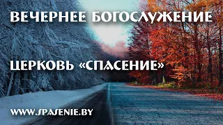 28 ноября 2021 (вечер) / Воскресное богослужение с участием гостей / Церковь Спасение