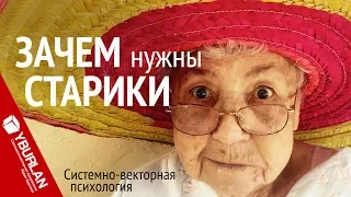 Зачем нужны старики. Системно-векторная психология. Юрий Бурлан