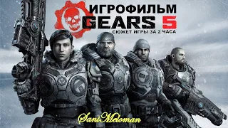 GEARS 5 игрофильм (без комментариев, 16:9)