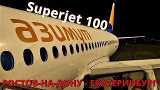 Азимут: Рейс Ростов-на-Дону - Екатеринбург на Суперджет 100 | Trip Report: Rostov - Ekaterinburg