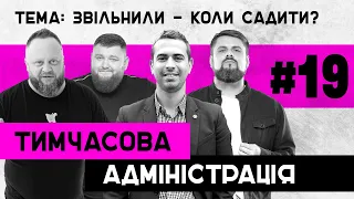 ЗВІЛЬНИЛИ - КОЛИ САДИТИ? | Тимчасова Адміністрація | ВИПУСК 19