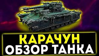 ✅ Карачун - ОБЗОР ТАНКА ЗА БОЕВОЙ ПРОПУСК! МИР ТАНКОВ