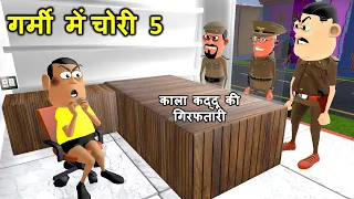 MY JOKE OF - Garmi Mein Chori 5 (गर्मी में चोरी) | Kala Kaddu, Gora Kaddu & Takla Neta Comedy Video