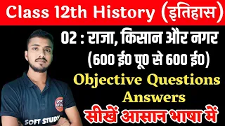 Class 12th History Chapter 2 Objective Questions।History VVI Questions 2024। 12th History Objective