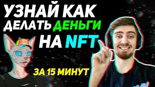 КАК ЗАРАБОТАТЬ НА NFT - УЗНАЙ ЗА 15 МИНУТ (ВСЕ ПРОСТЫМИ СЛОВАМИ) | НФТ ЗАРАБОТОК