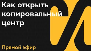 Запись вебинара "Как открыть свой копировальный центр?" - франшиза МДМпринт