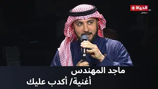 ماجد المهندس وأغنية "أكدب عليك" من حفل ليالي سعودية مصرية