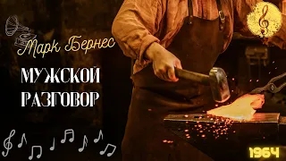 Патефон 🎼 Марк Бернес - Мужской разговор (1964г)