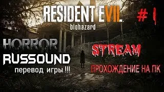 RESIDENT EVIL 7 biohazard РУССКАЯ ОЗВУЧКА ИГРЫ НА ПК !!!  ПРОХОЖДЕНИЕ  STREAM # 1-2