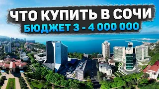 Если бюджет 3 - 4 000 000 рублей !!! Что покупать в Сочи !!!