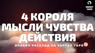 4 КОРОЛЯ: МЫСЛИ, ЧУВСТВА, ДЕЙСТВИЯ oнлайн расклад на картах Таро