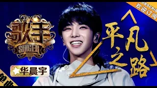 华晨宇 Hua Chenyu - 平凡之路   SINGER 2018 EP 11