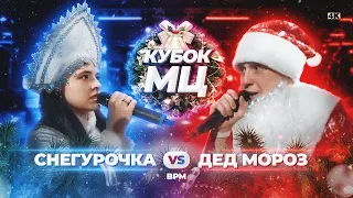 ПЕРВЫЙ В 23М  ДЕД МОРОЗ vs СНЕГУРОЧКА | КУБОК МЦ: NEW YEAR (BPM)