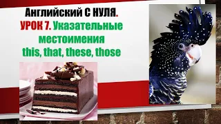 Английский с НУЛЯ. Урок 7. Разница между this, that, these, those