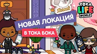 НОВАЯ ЛОКАЦИЯ - ТОКА БОКА / РЕСТОРАН / Обновление тока бока / Toca Life World / Милашка Малышка