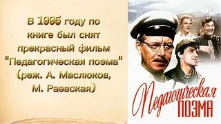 буктрейлер по книге А.С. Макаренко "Педагогическая поэма"