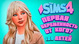 ПЕРВАЯ БЕРЕМЕННОСТЬ! ОТ КОГО? - The Sims 4 Челлендж - 100 детей