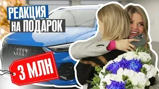 ПОДАРИЛА СЕСТРЕ МАШИНУ за 3 МЛН ! РЕАКЦИЯ СЕСТРЫ И РОДИТЕЛЕЙ !