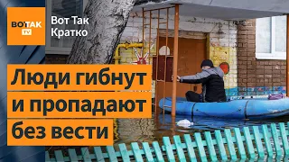 ⚡Десятки поселений в России эвакуируют. Кураеву вернули сан священника / Вот Так. Кратко