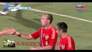 Россия - Сербия ( 1 : 0 Александр Самедов) HD