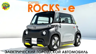 Opel Rocks 2022 - Электрический городской автомобиль