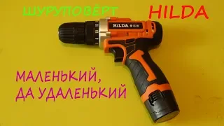 Шуруповёрт HILDA 12В Li-Ion. Приятно удивляет.