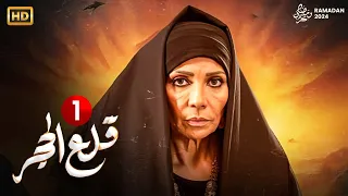 حصريا الحلقة الاولى من مسلسل " قلع الحجر " بطولة سوسن بدر و محمد رياض
