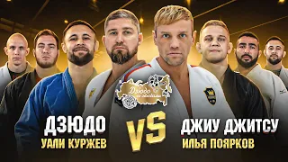 Уали Куржев (самбо) VS Илья Поярков (джиу джитсу) Лига Дзюдо со Звездами. Сезон 1.