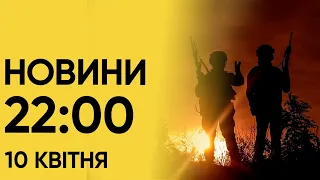 Новини 22:00 10 квітня. Підсумки середи