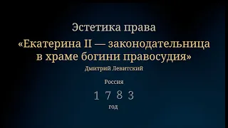 Картина «Екатерина II – законодательница в храме богини Правосудия»