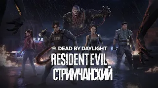 Dead By Daylight ➤ НОВЫЙ МАНЬЯК "НЕМЕЗИС" ИЗ RESIDENT EVIL ➤ НОВАЯ КАРТА и ВЫЖИВШИЕ!