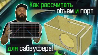 КАК РАССЧИТАТЬ КОРОБ ДЛЯ САБВУФЕРА