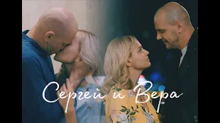 Сергей и Вера - Ты беспощадна