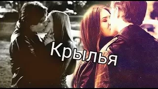 Стефан||Елена||Деймон - крылья