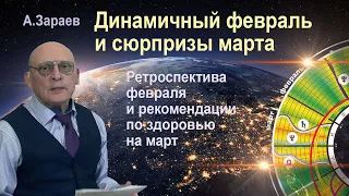 ДИНАМИЧНЫЙ ФЕВРАЛЬ И СЮРПРИЗЫ МАРТА * РЕКОМЕНДАЦИИ ПО ЗДОРОВЬЮ НА МАРТ * АСТРОЛОГ АЛЕКСАНДР ЗАРАЕВ