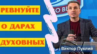 Ревнуйте о дарах духовных | Христианская проповедь | Виктор Пухлий