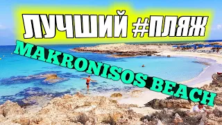 Кипр 2018. Айя-Напа. Крутой пляж Макронисос. Музей на пляже!|Cyprus 2018. Makronisos beach