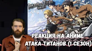 Реакция на Аниме: Атака Титанов (1 сезон)