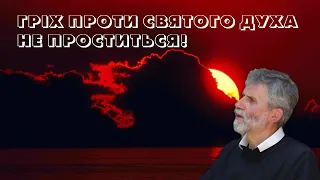 Гріх проти Святого Духа! о. Порфирій, ЧСВВ