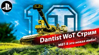 MBT-B это новая имба в WoT Console?