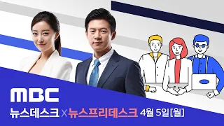 여야 막판 총력전...“그래도 민주당” vs “무능 정부 심판”- [LIVE] MBC뉴스데스크 2021년 4월5일