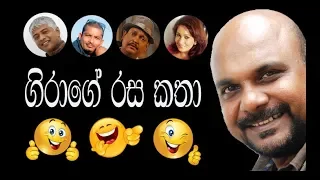 Giriraj Kaushalya | Rasa Katha - 1 | ගිරාගේ රස කතා - 1 | පිටපත