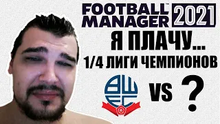 Я ПЛАЧУ... 1/4 ЛЧ КАРЬЕРА FM 21 ЗА БОЛТОН В ЛИГЕ ЧЕМПИОНОВ FOOTBALL MANAGER 2021